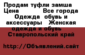 Продам туфли замша. › Цена ­ 3 000 - Все города Одежда, обувь и аксессуары » Женская одежда и обувь   . Ставропольский край